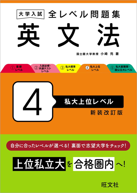 University Entrance Exam: English Grammar Workbook (Level 4, Top Private Universities) - Revised