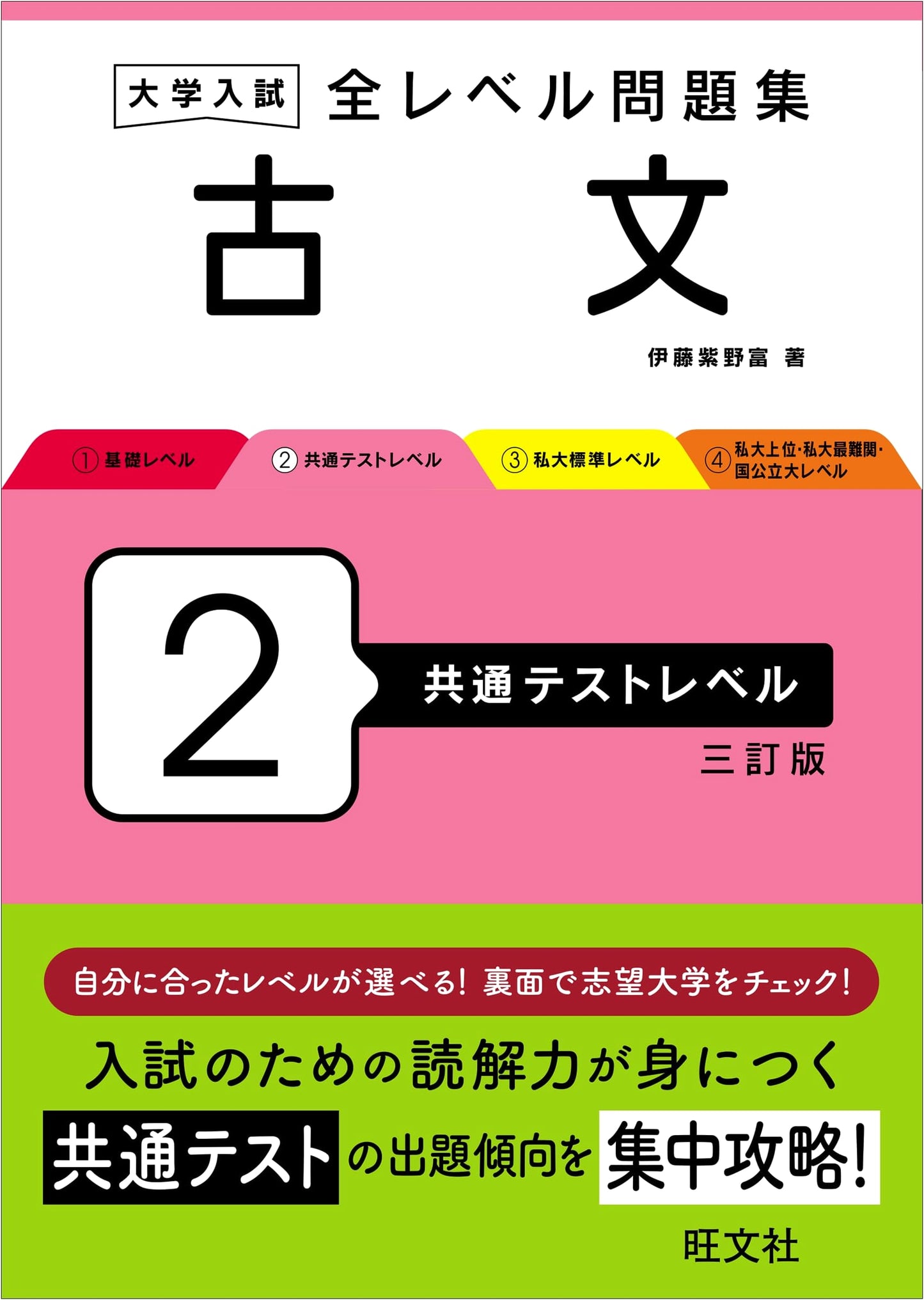 University Entrance Exam: Classical Japanese All-Level Workbook Vol. 2 (Common Test Level, 3rd Edition)