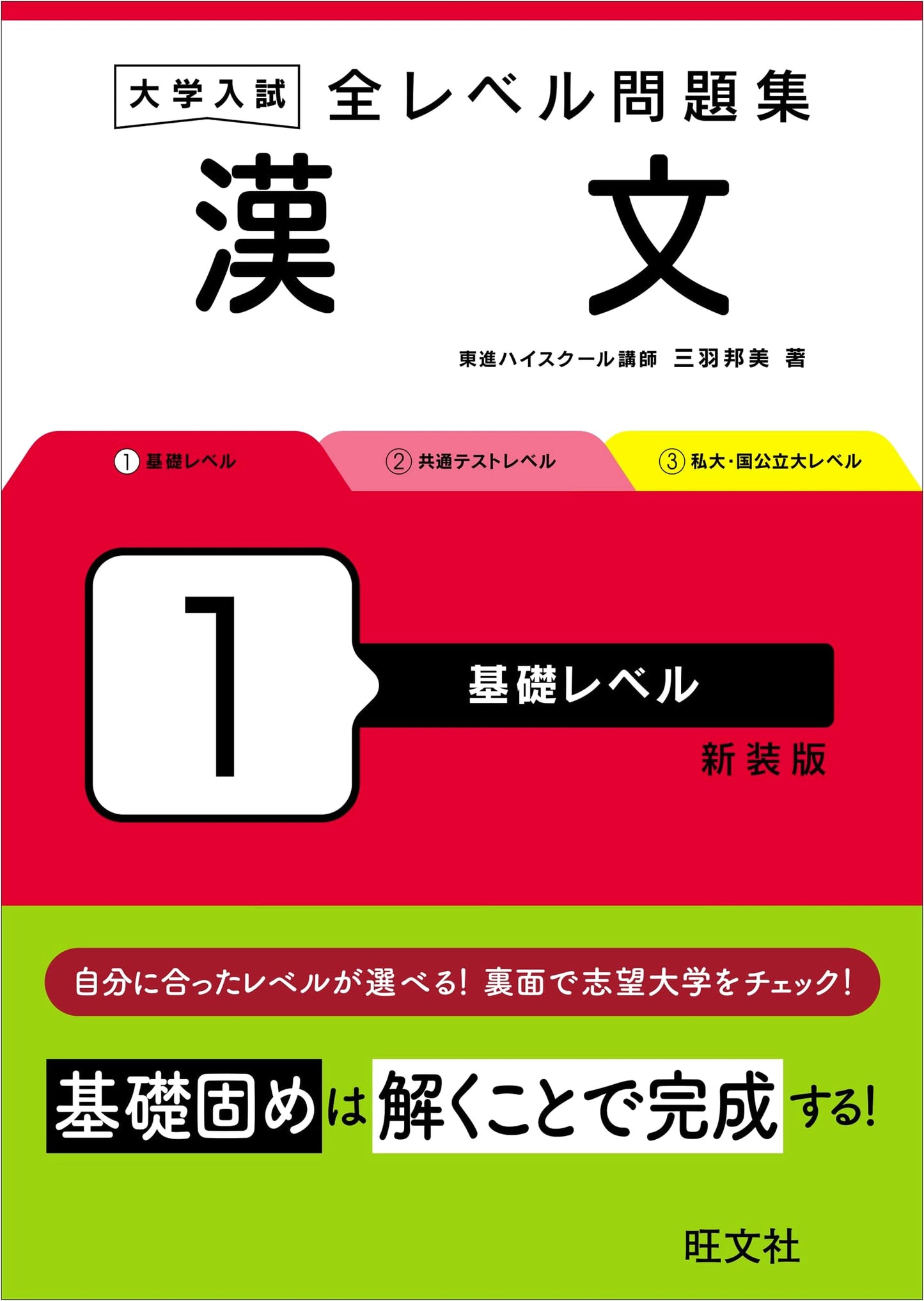 Japanese University Entrance Exam: Classical Chinese Workbook - Basic Level, Vol. 1 (Revised Edition)