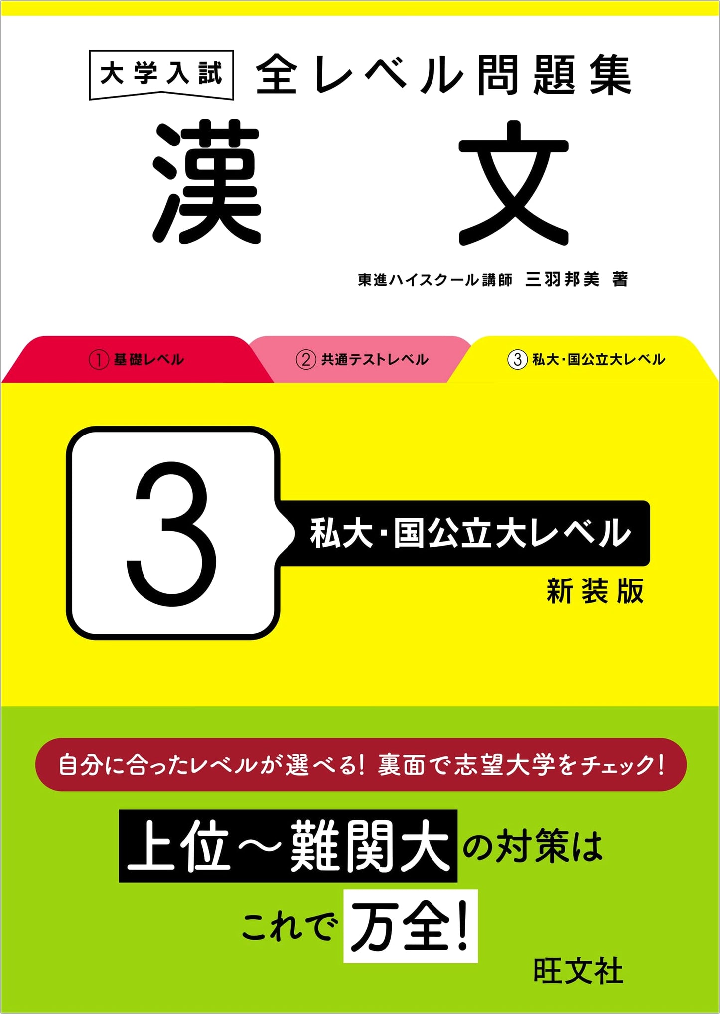 Japanese University Entrance Exam: Classical Chinese Workbook - Level 3 (Revised Edition)