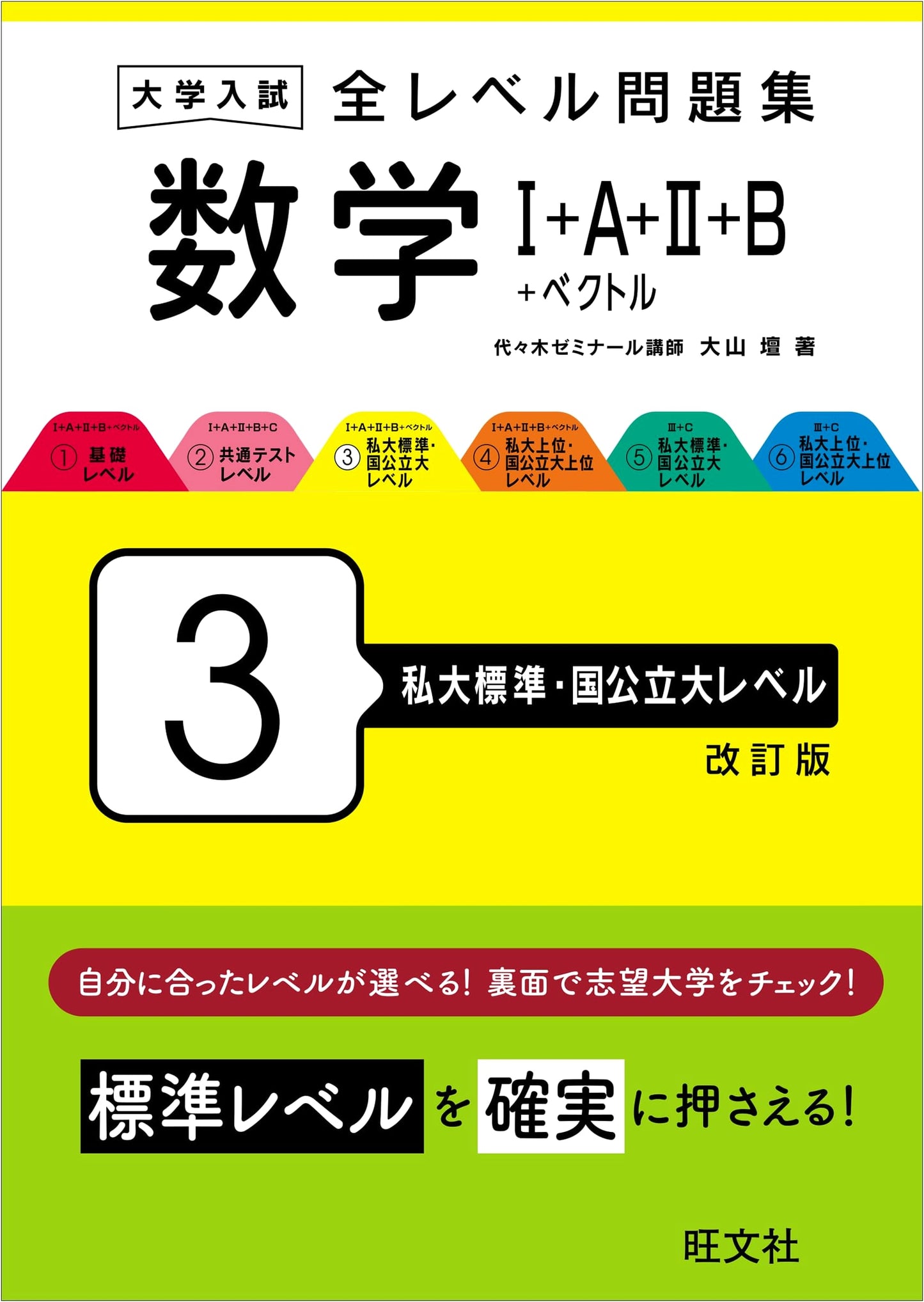 University Entrance Exam Math I+A+II+B+Vectors Level 3: Private/National University Standard