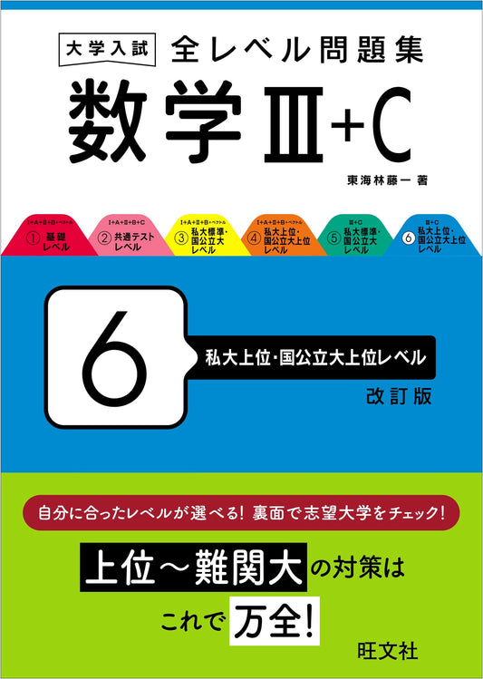 University Entrance Exam Math III+C Problem Collection Vol. 6: Advanced Level (Revised)
