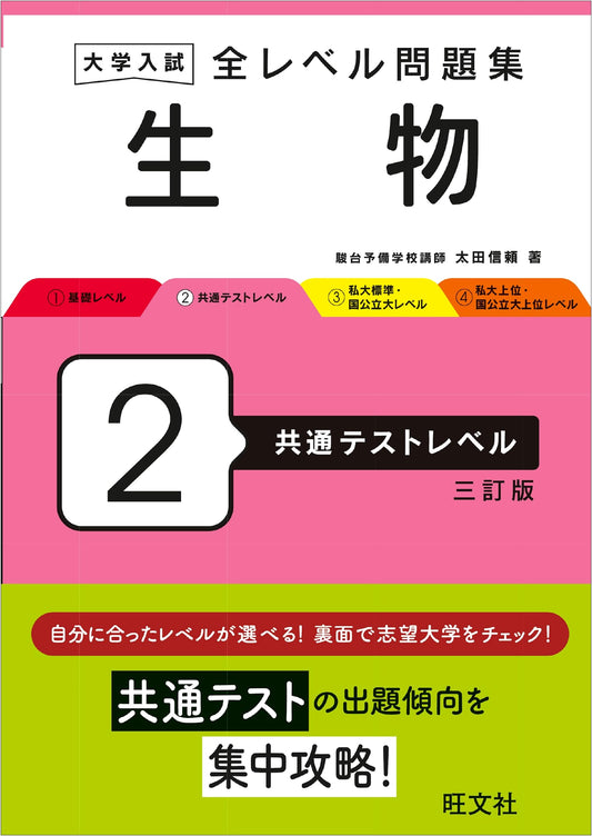 Japanese University Entrance Exam Biology Workbook 2: Common Test Level (3rd Ed.)