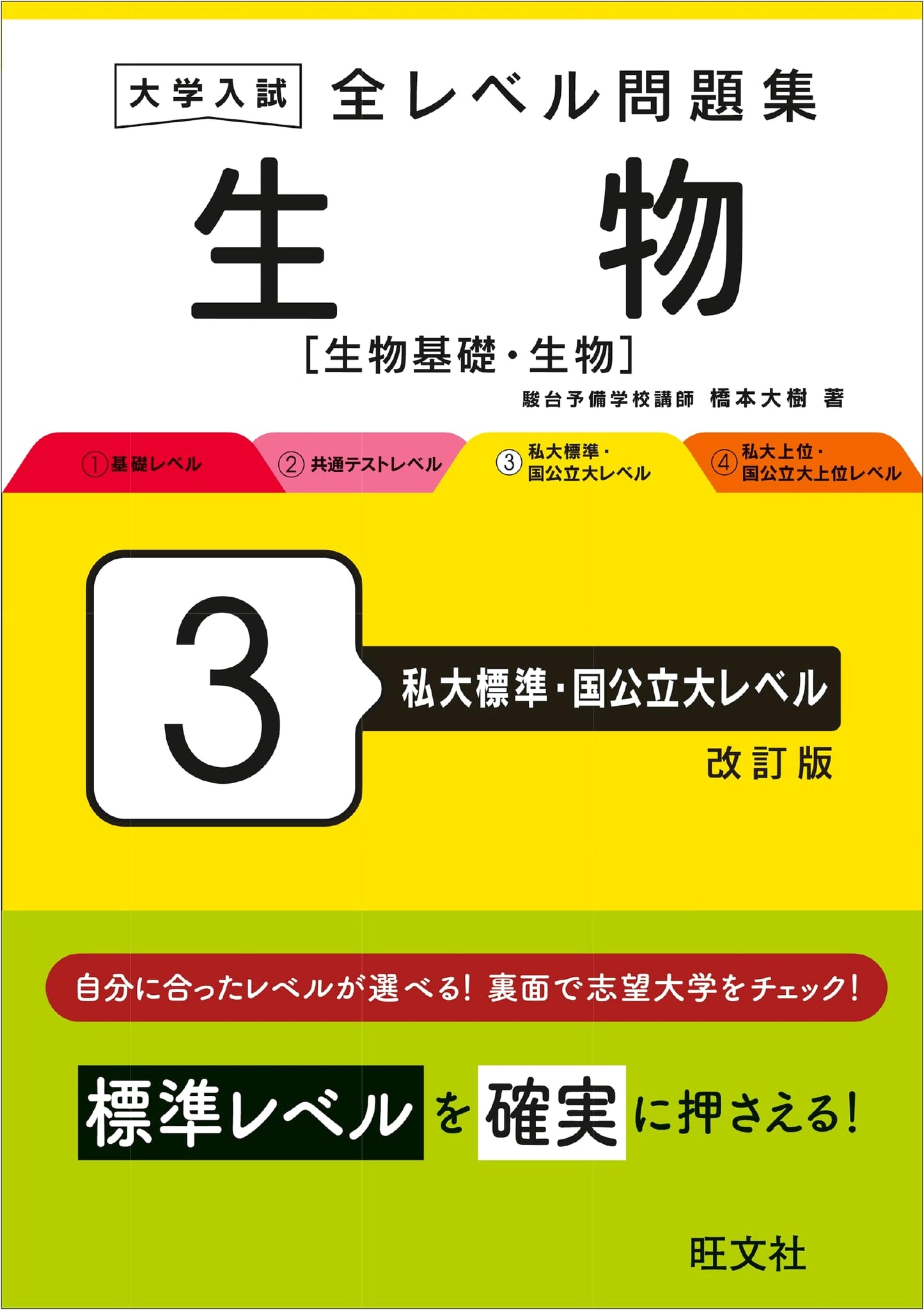 University Entrance Exam Biology Problems: Private & National University Level 3 (Revised Edition)