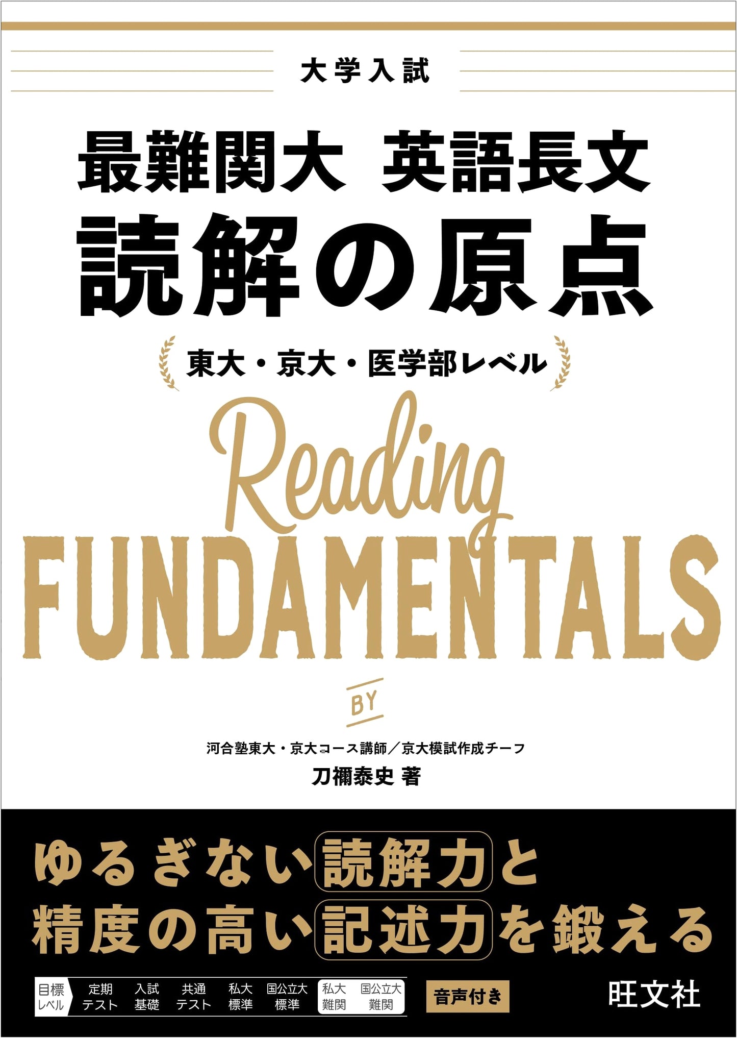 Foundations of English Reading Comprehension for Elite Universities