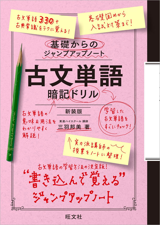 Jump-Start Note: Classical Japanese Vocabulary Memorization Drill (New Ed.)