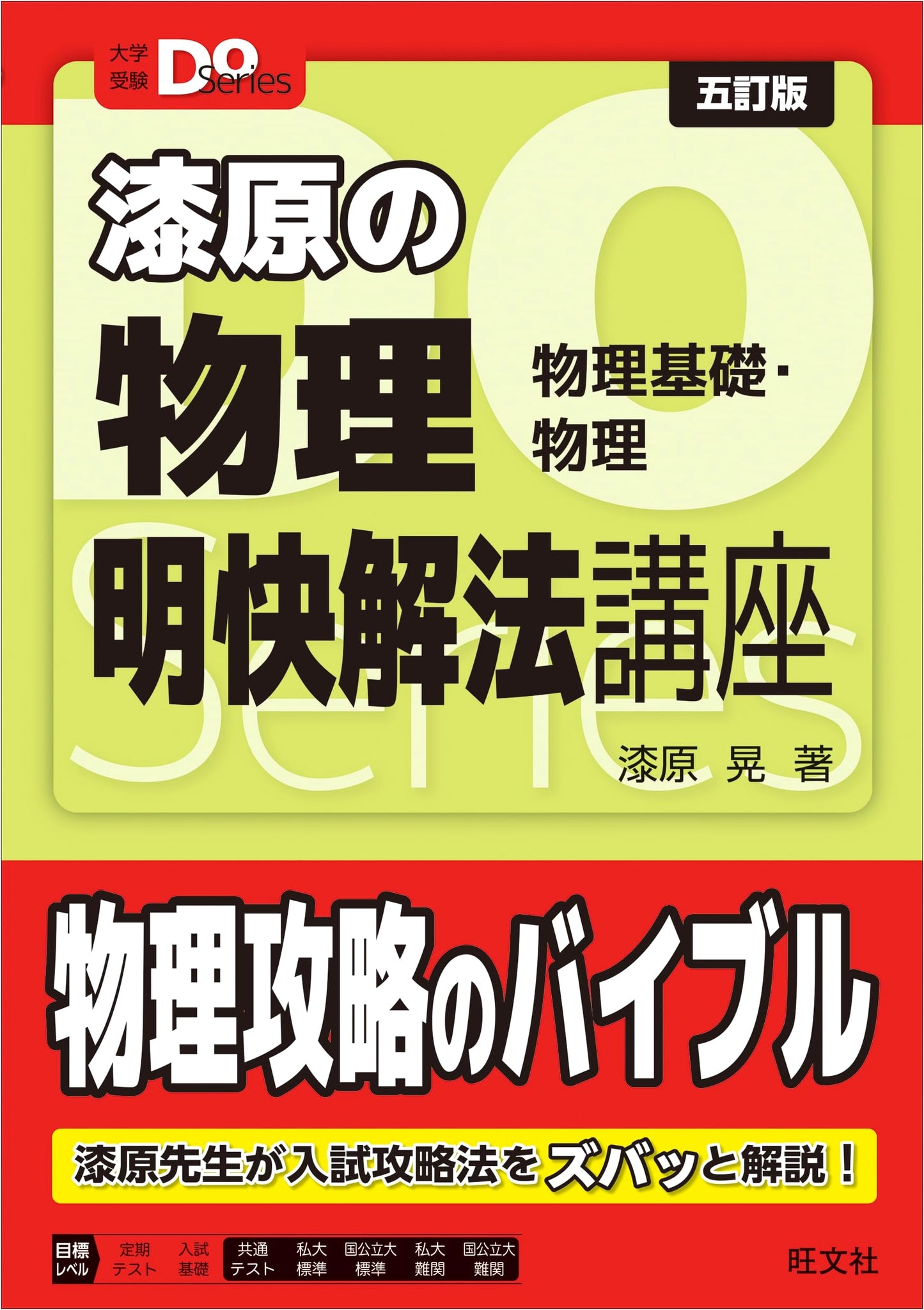 Do Series: Urushibara Akira's Physics - Clear Solution Course (5th Ed.)