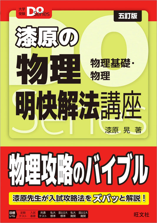 Do Series: Urushibara Akira's Physics - Clear Solution Course (5th Ed.)