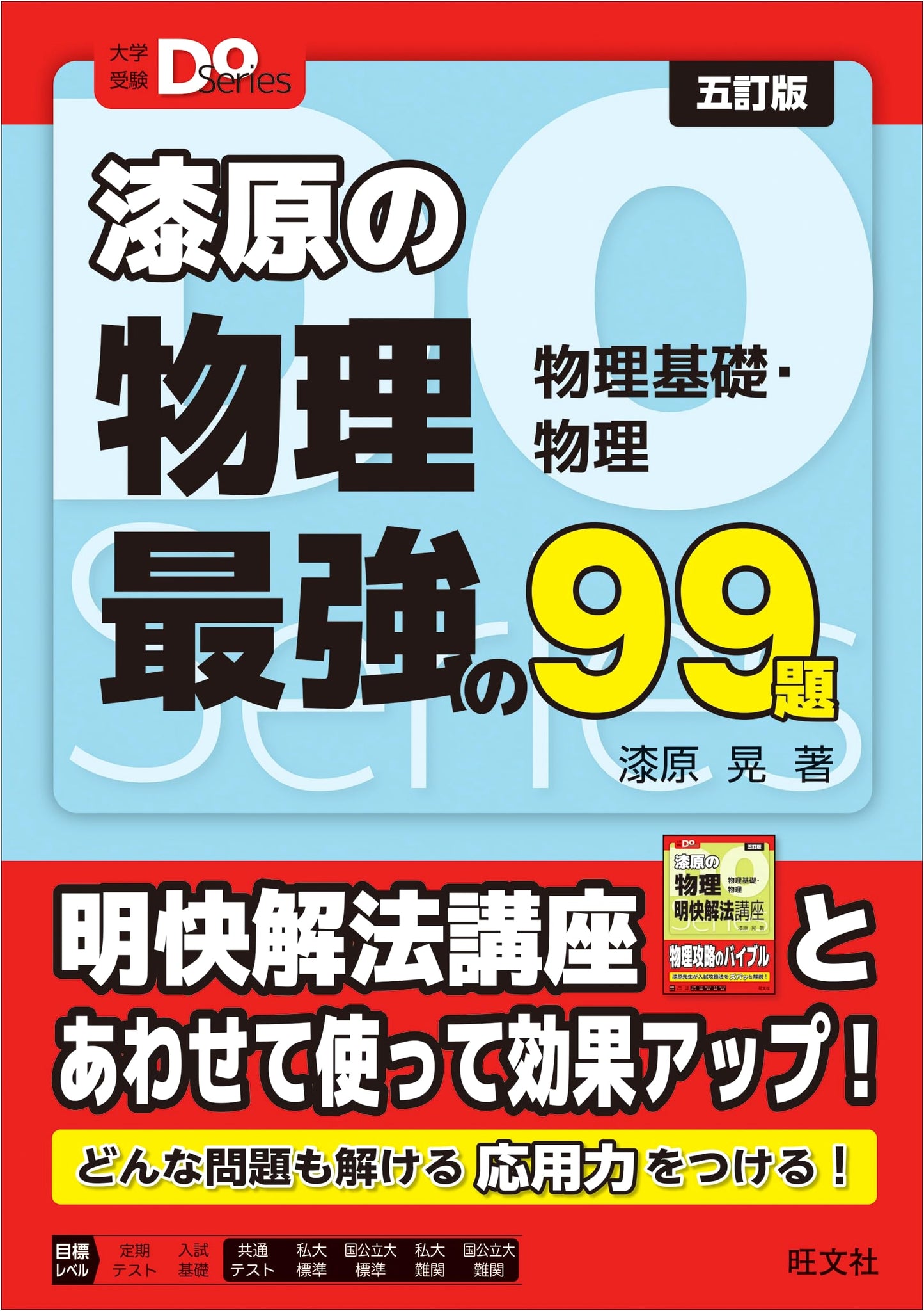 Urushihara's Physics: Ultimate 99 Problems - University Exam Do Series (5th Ed.)