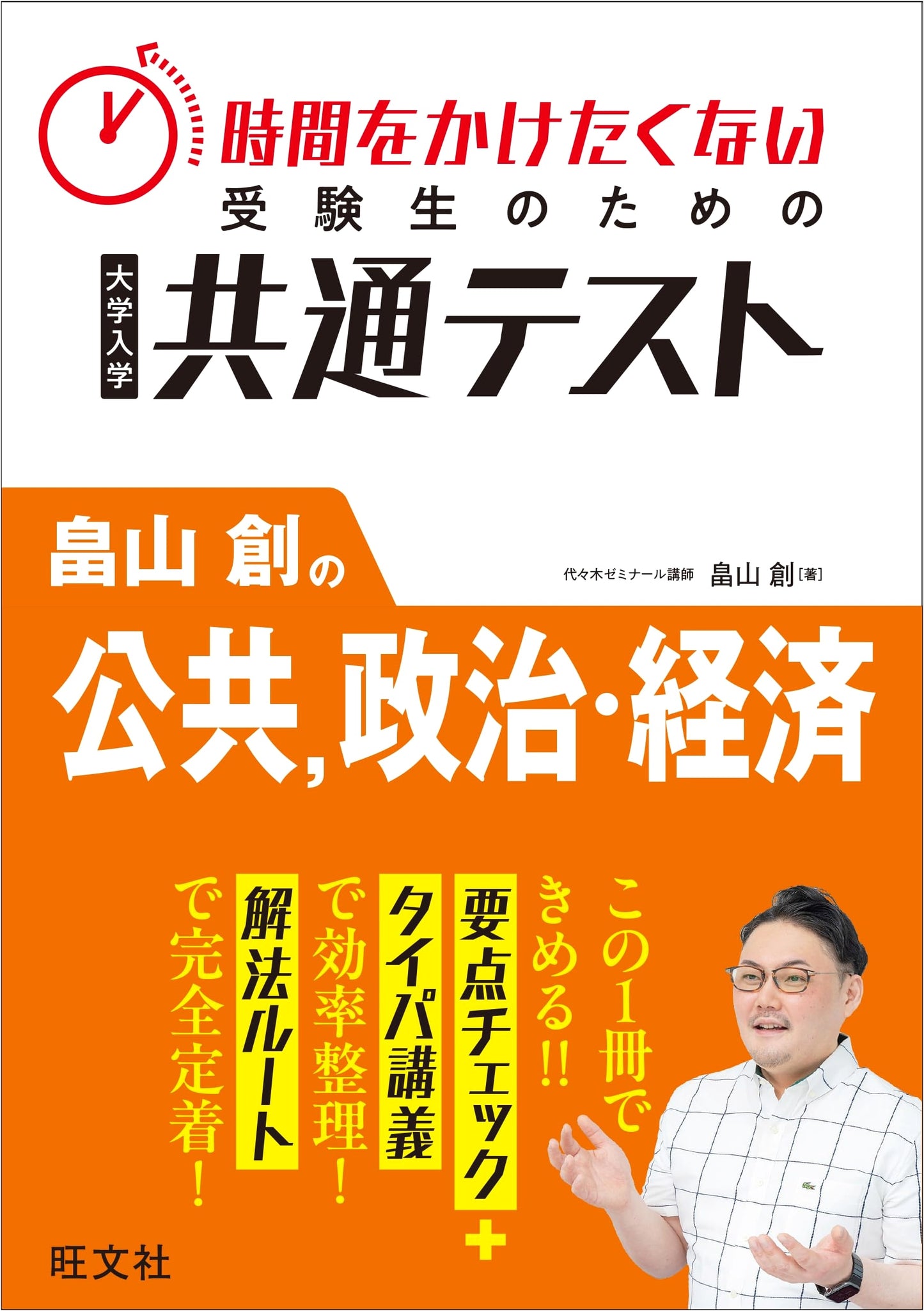Hatakeyama Hajime's Common Test: Public, Politics & Economics for Busy Students