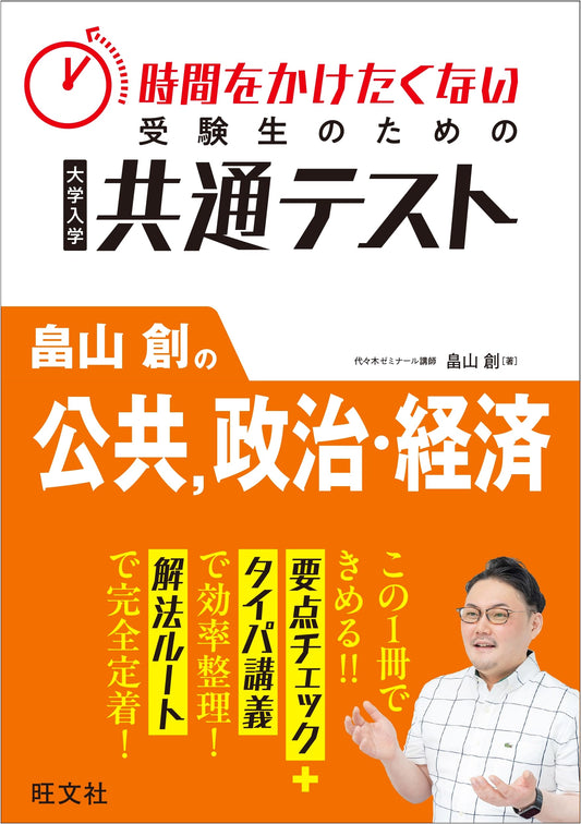 Hatakeyama Hajime's Common Test: Public, Politics & Economics for Busy Students