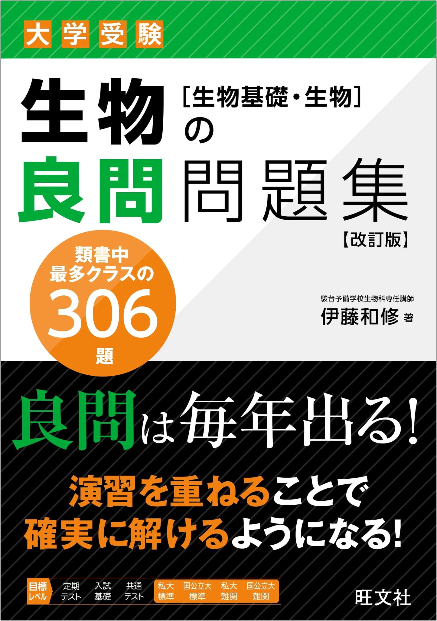Excellent Biology Problems: Basic Biology & Biology, Revised Edition by Kazunobu Ito