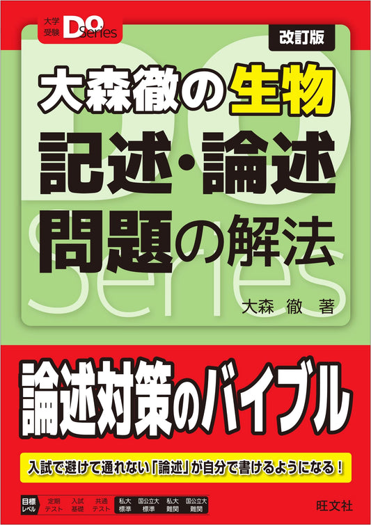 Biological Descriptive & Essay Problem Solving by Toru Omori (Daigaku Juken Do Series)
