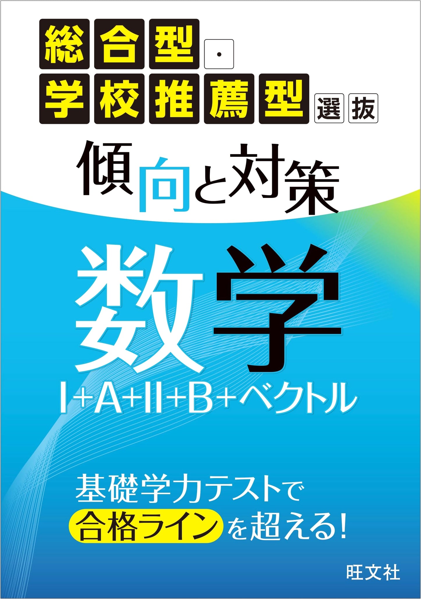 Comprehensive & School Recommended Entrance Exam Strategies: Math I+A+II+B+Vectors