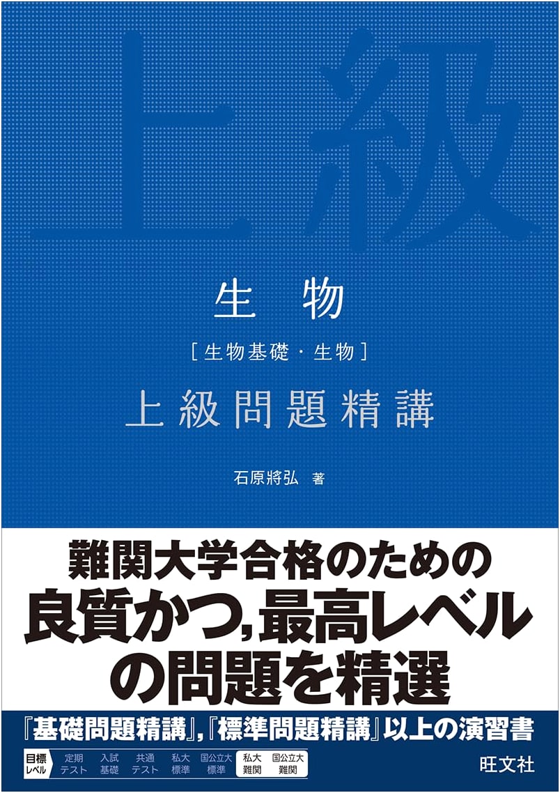 Advanced Problem Collection: Biology (Biology Basics & Biology) - Obunsha Edition