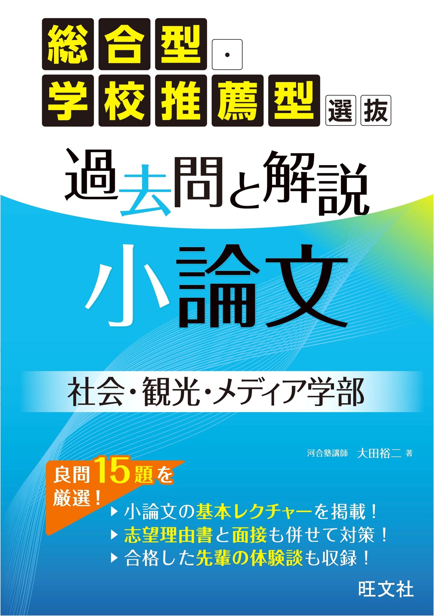 Comprehensive & School Recommendation Exam: Essay Past Papers & Explanations for Social Sciences, Tourism, & Media