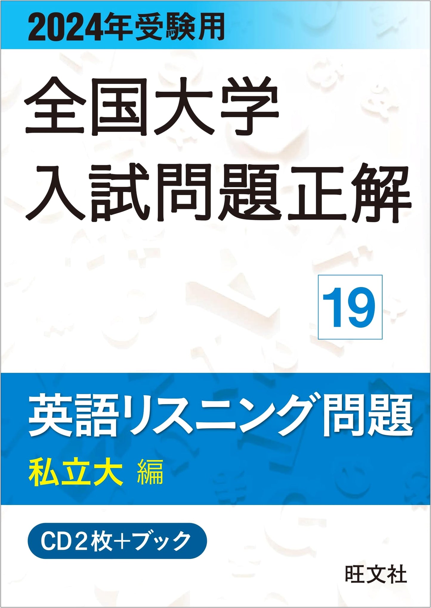 2024 National University Entrance Exam Solutions: English Listening (Private Universities)