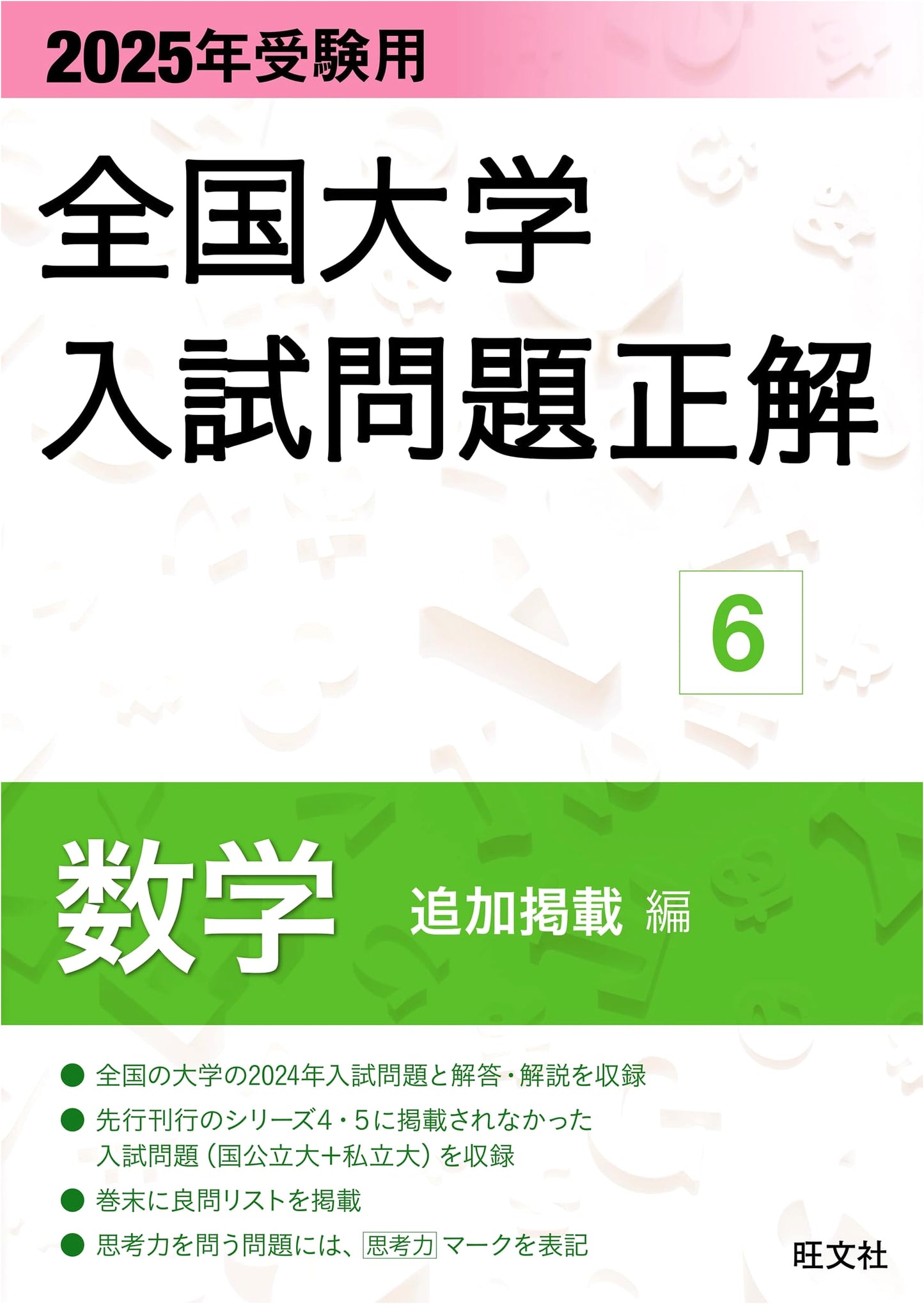 2025 National University Entrance Exam Solutions: Mathematics (Additional Coverage)