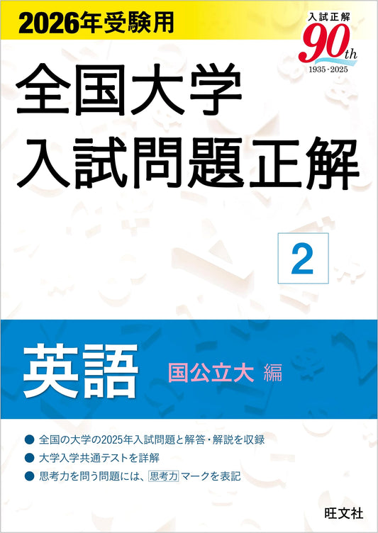 2026 Japanese National & Public University Entrance Exam Solutions: English Vol. 2