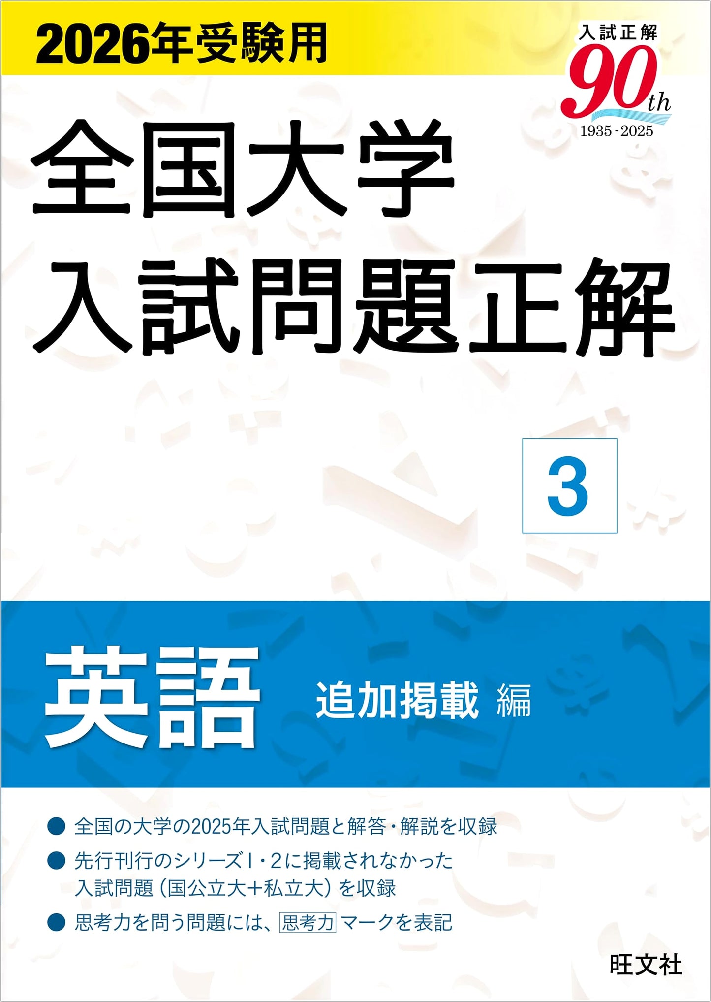 2026 National University Entrance Exam Solutions: English (Vol. 3, Additional Content)