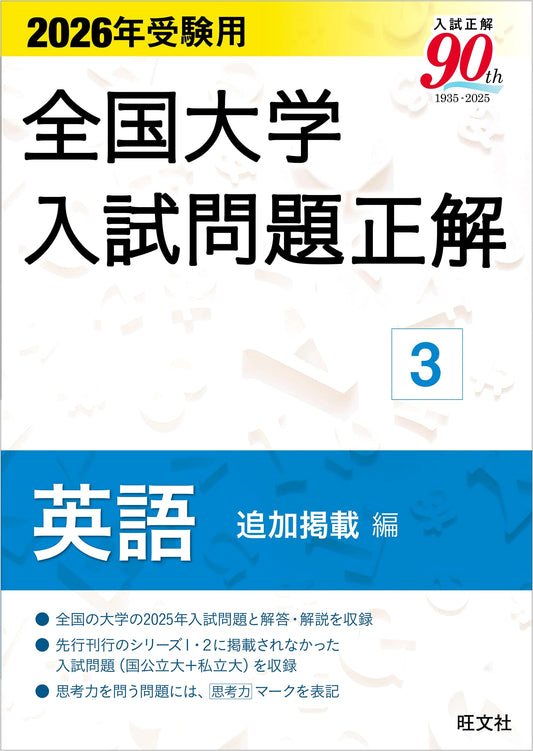 2026 National University Entrance Exam Solutions: English (Vol. 3, Additional Content)