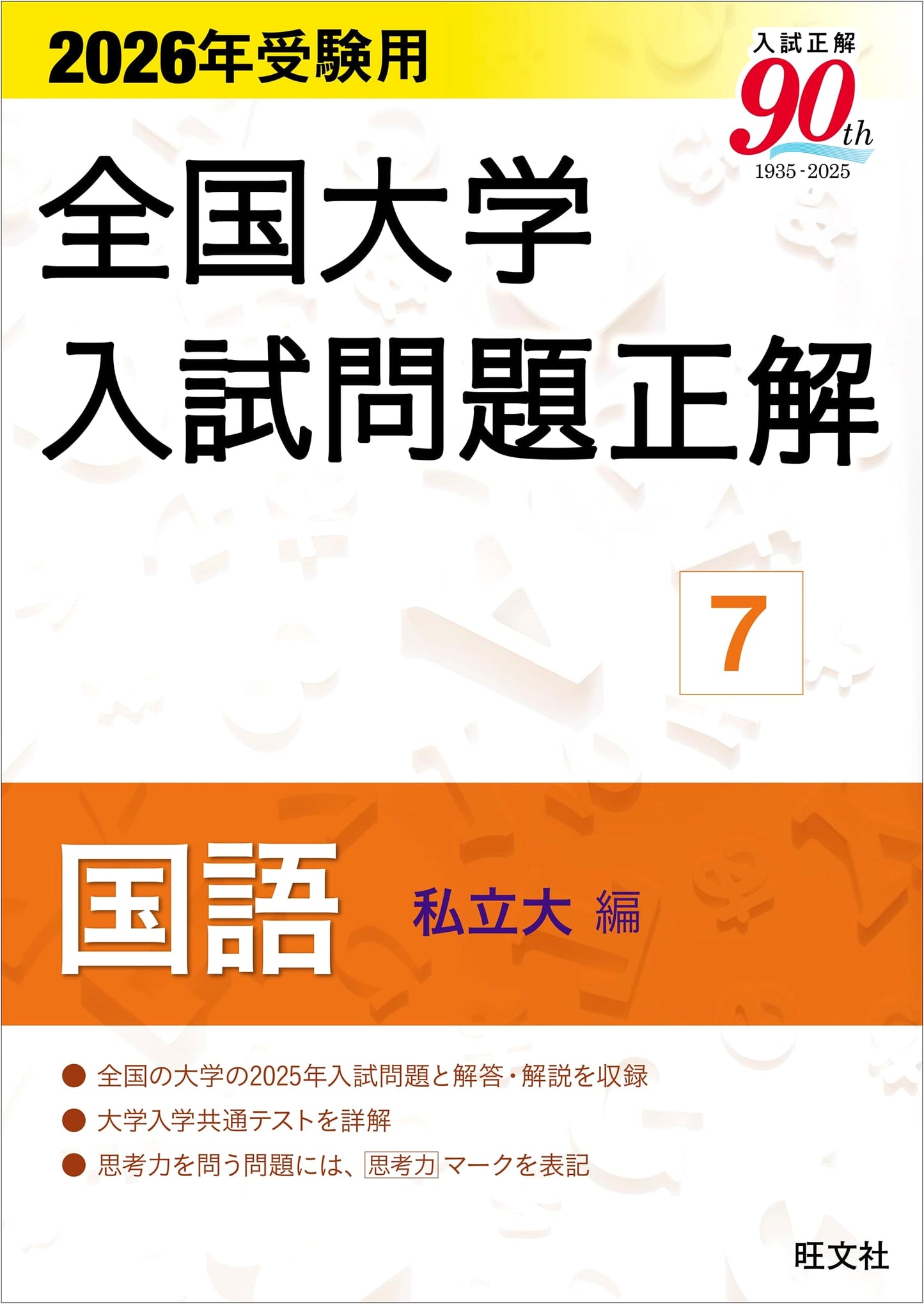 2026 National University Entrance Exam Solutions ⑦ Japanese Language (Private Universities)