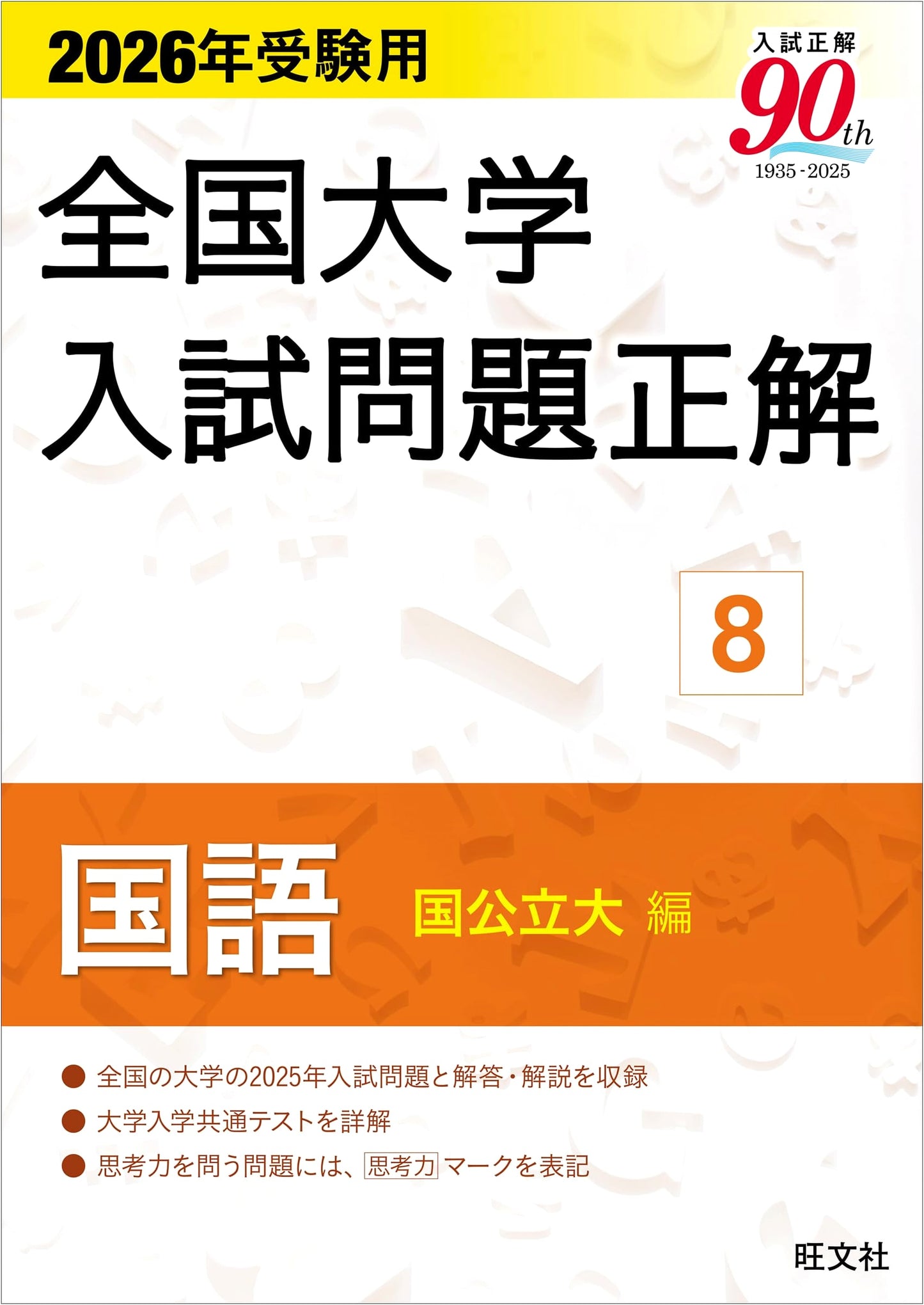 2026 National University Entrance Exam Solutions Vol. 8: Japanese Language (National/Public Universities)