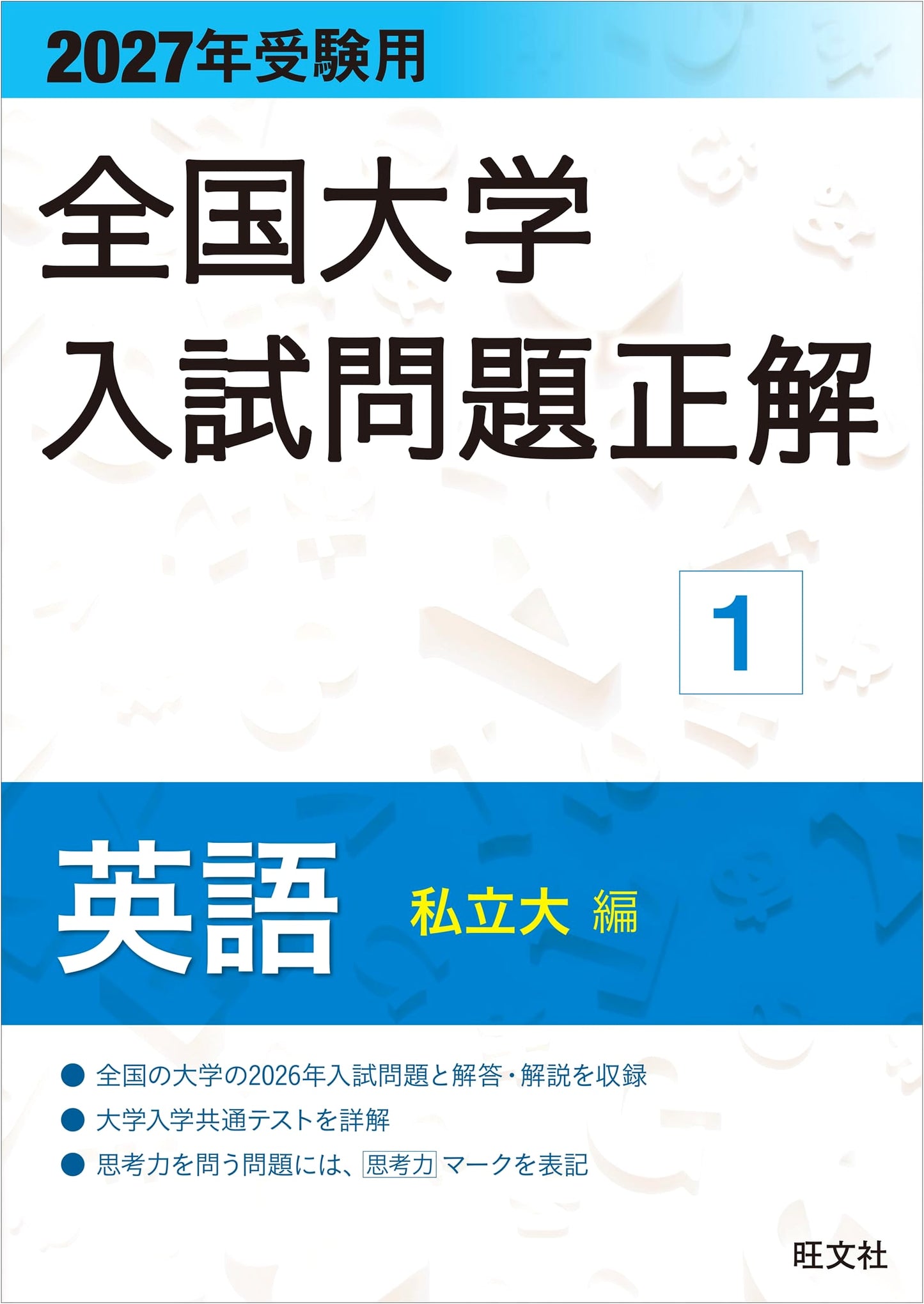 2027 National University Entrance Exam Solutions: English (Private Universities Edition)