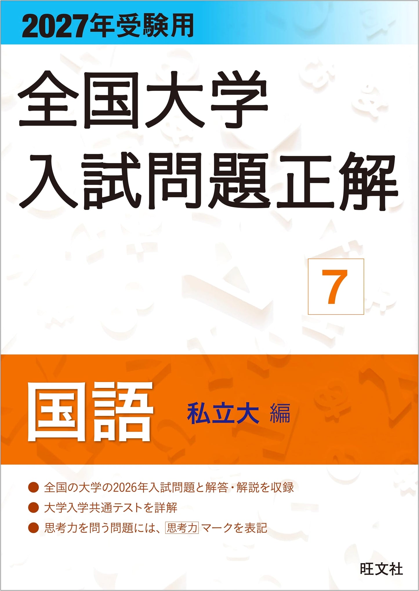 2027 Japan University Exam Solutions: Japanese Language (Private Univ. Vol. 7)