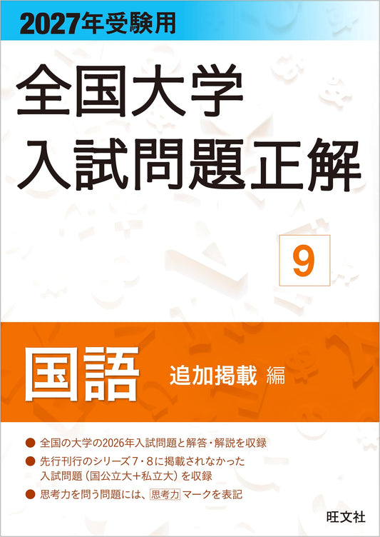 2027 National University Entrance Exam Solutions: Vol. 9, Japanese Language - Addendum