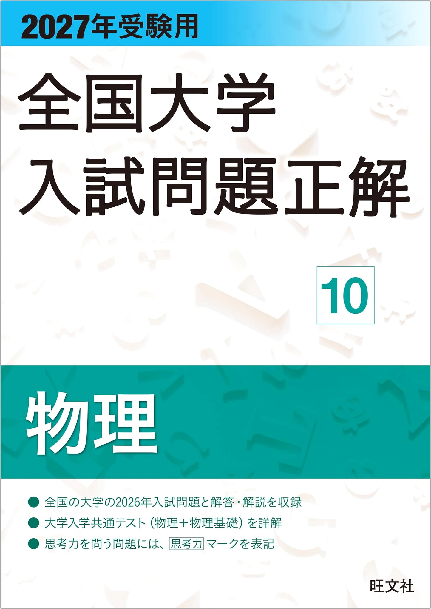 National University Entrance Exam Solutions 2027: Physics Vol. 10