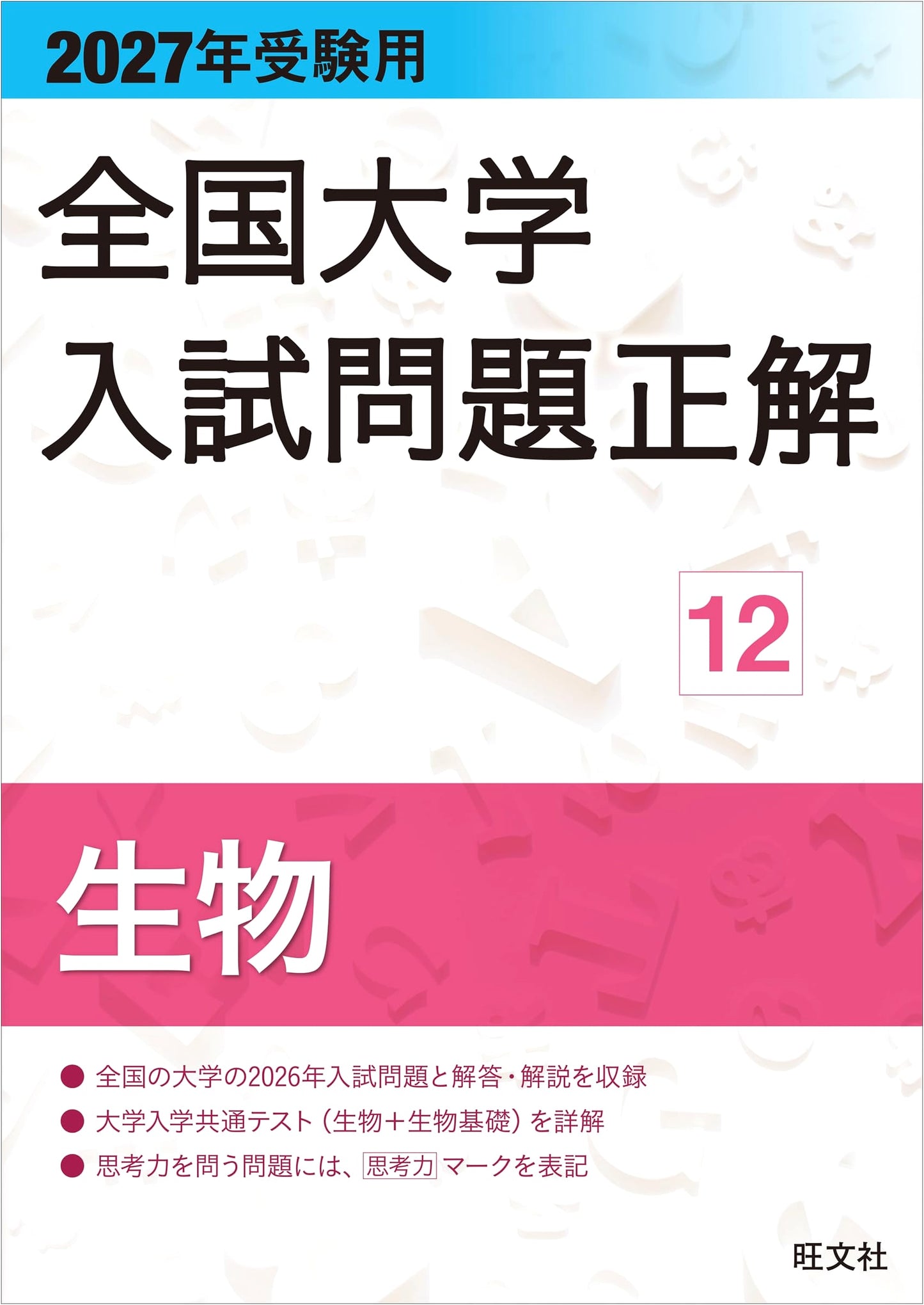 2027 National University Entrance Exam Solutions: Biology Vol. 12