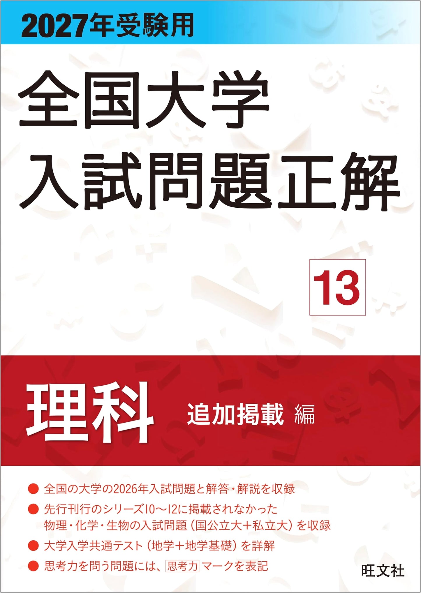 2027 National University Entrance Exam Solutions: Science - Additional Edition