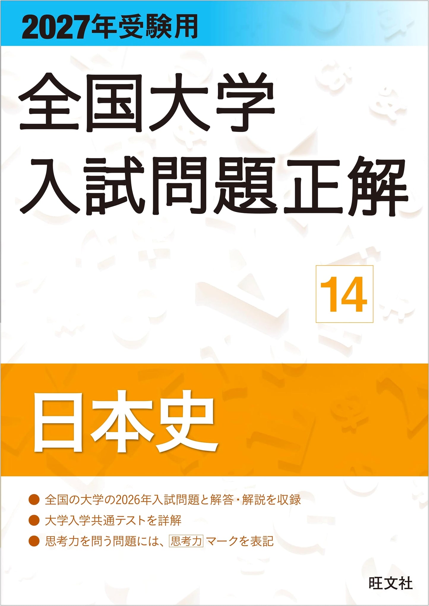 2027 National University Entrance Exam Solutions: Volume 14 Japanese History