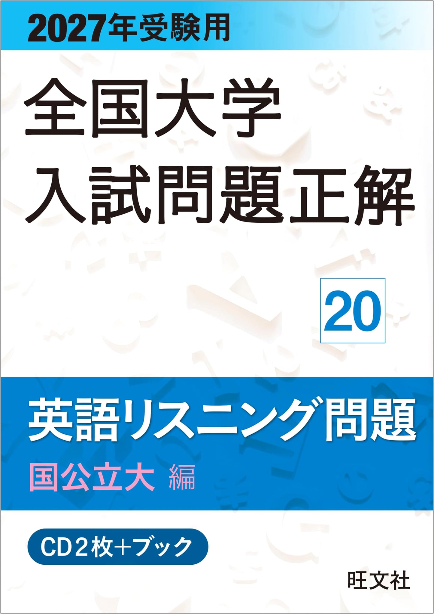 2027 National University Entrance Exam Solutions: English Listening (Public/National)