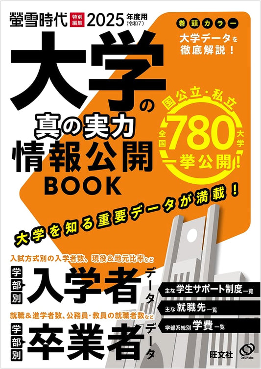 2025 University Guide: True Strengths & Information Disclosure (Keisetsu Mook)