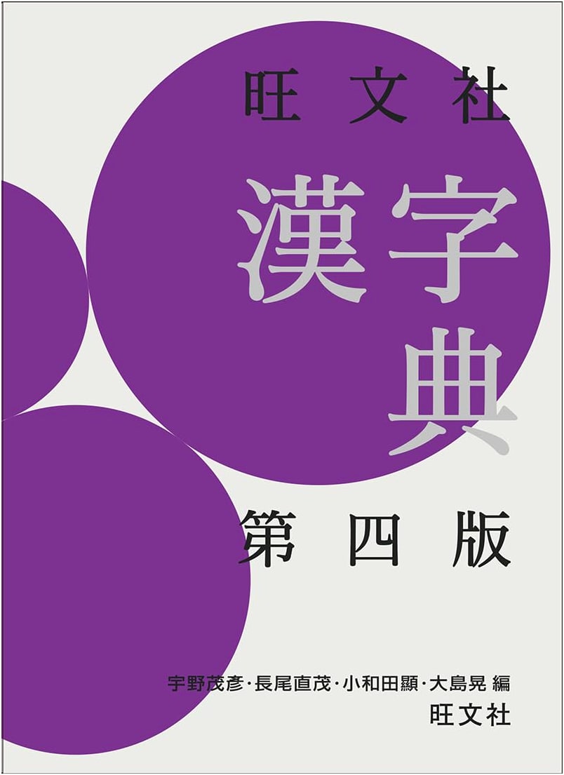 Obunsha Chinese Character Dictionary, Fourth Edition with Dictionary App