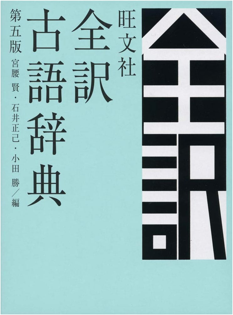 Obunsha's Comprehensive Classical Japanese Dictionary, 5th Edition, by Ken Miyakoshi