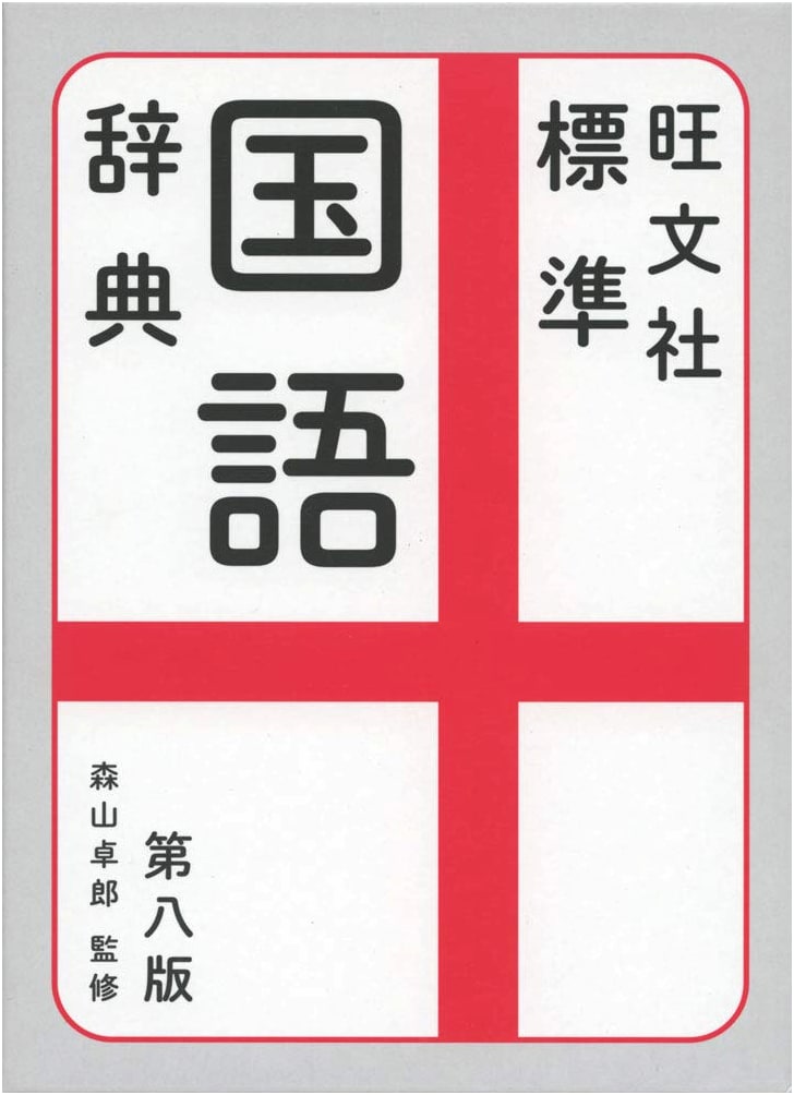 Obunsha Standard Japanese Dictionary 8th Ed. with Dictionary App