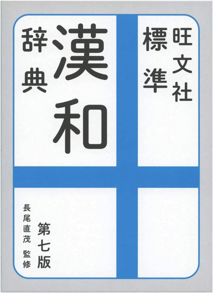Obunsha Standard Kan-Wa Dictionary 7th Ed. with Dictionary App