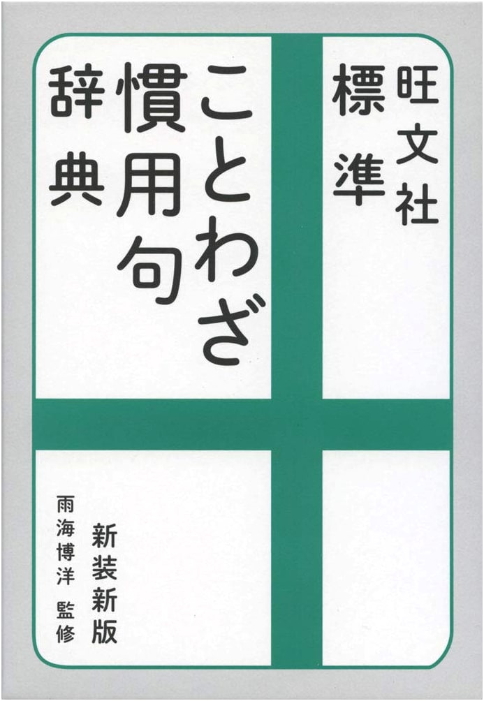 Obunsha Standard Dictionary of Japanese Proverbs & Idioms - New Revised Edition