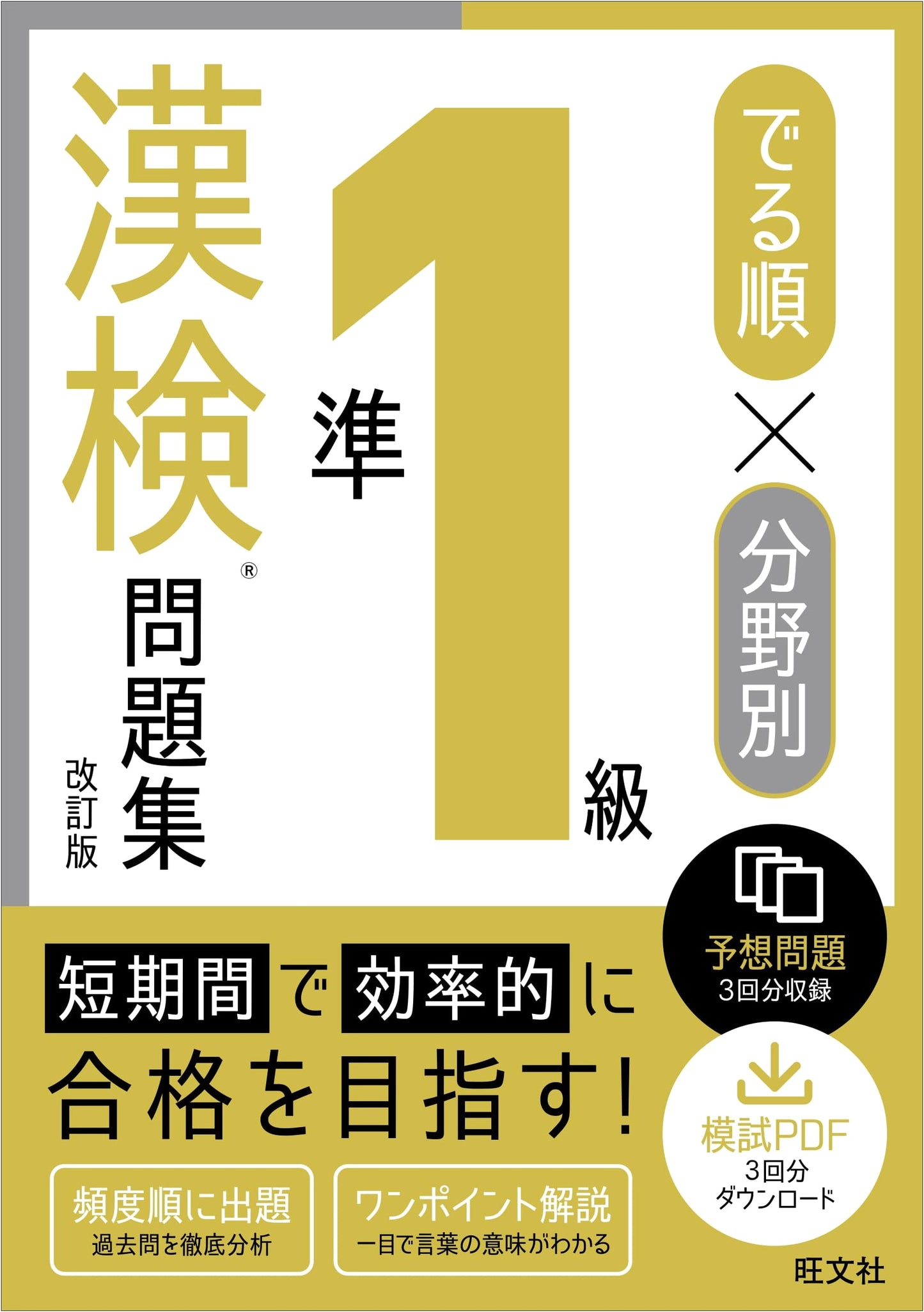 Kanji Kentei Workbook Pre-1st Grade: Topical & High-Frequency Problems (Revised Edition)