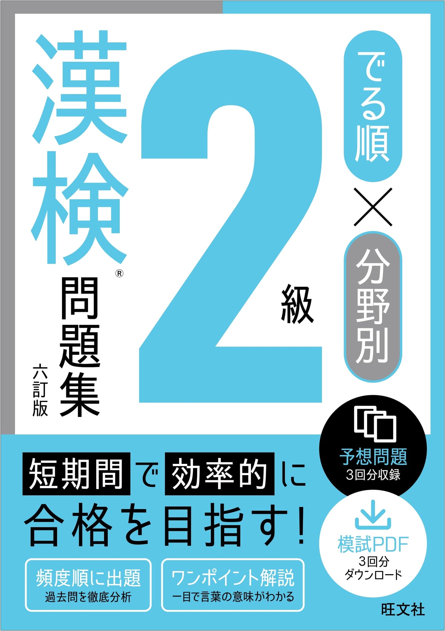 Kanji Kentei Level 2 Prep: Categorized & High-Frequency Problems (6th Ed.)