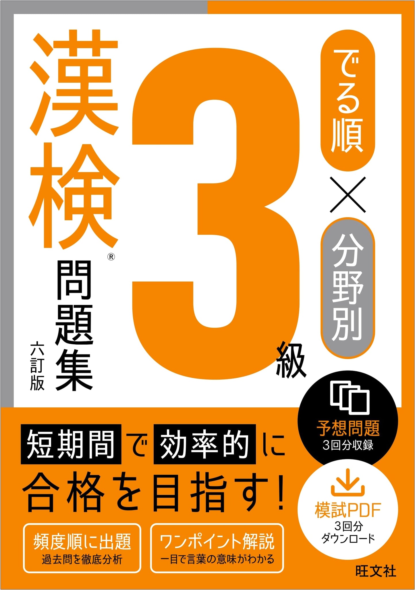 Kanji Kentei Grade 3 Workbook: Frequency & Category Focused - 6th Revised Edition