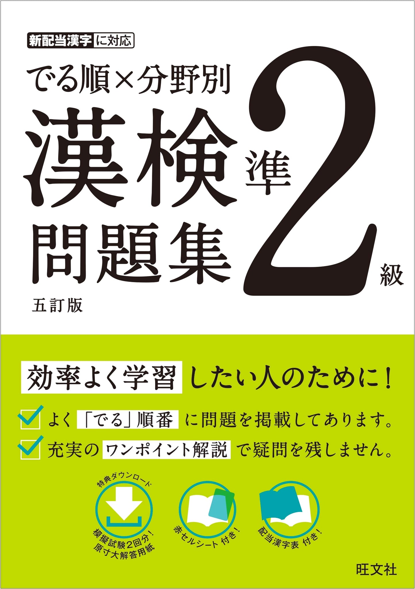 Kanji Kentei (Kanken) Pre-2nd Grade Workbook: Frequently Tested & Categorized Problems (5th Edition)