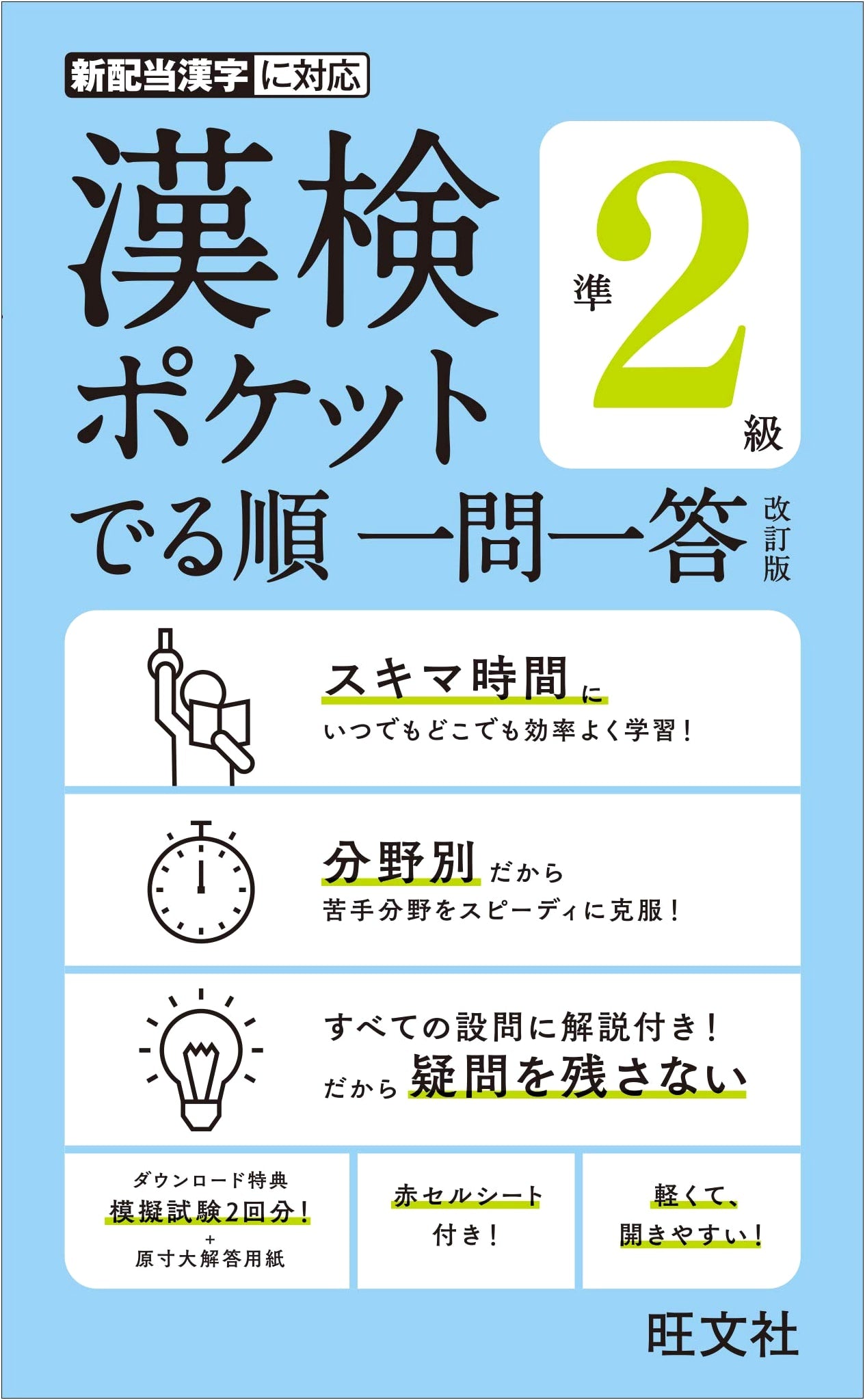 Kanken Kanji Proficiency Test Pre-Level 2: Pocket Q&A Practice Guide - Revised Edition