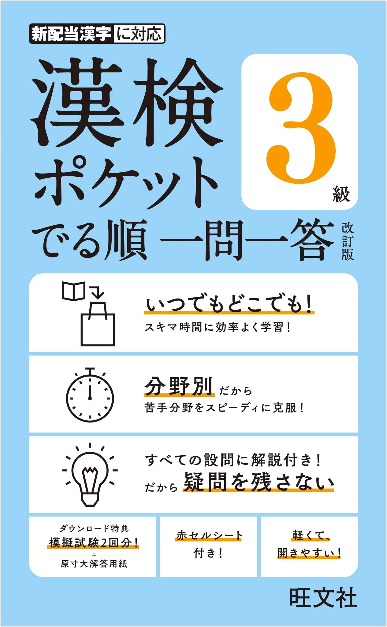 Kanken Pocket Study Guide: Grade 3 One Question, One Answer - Revised Edition