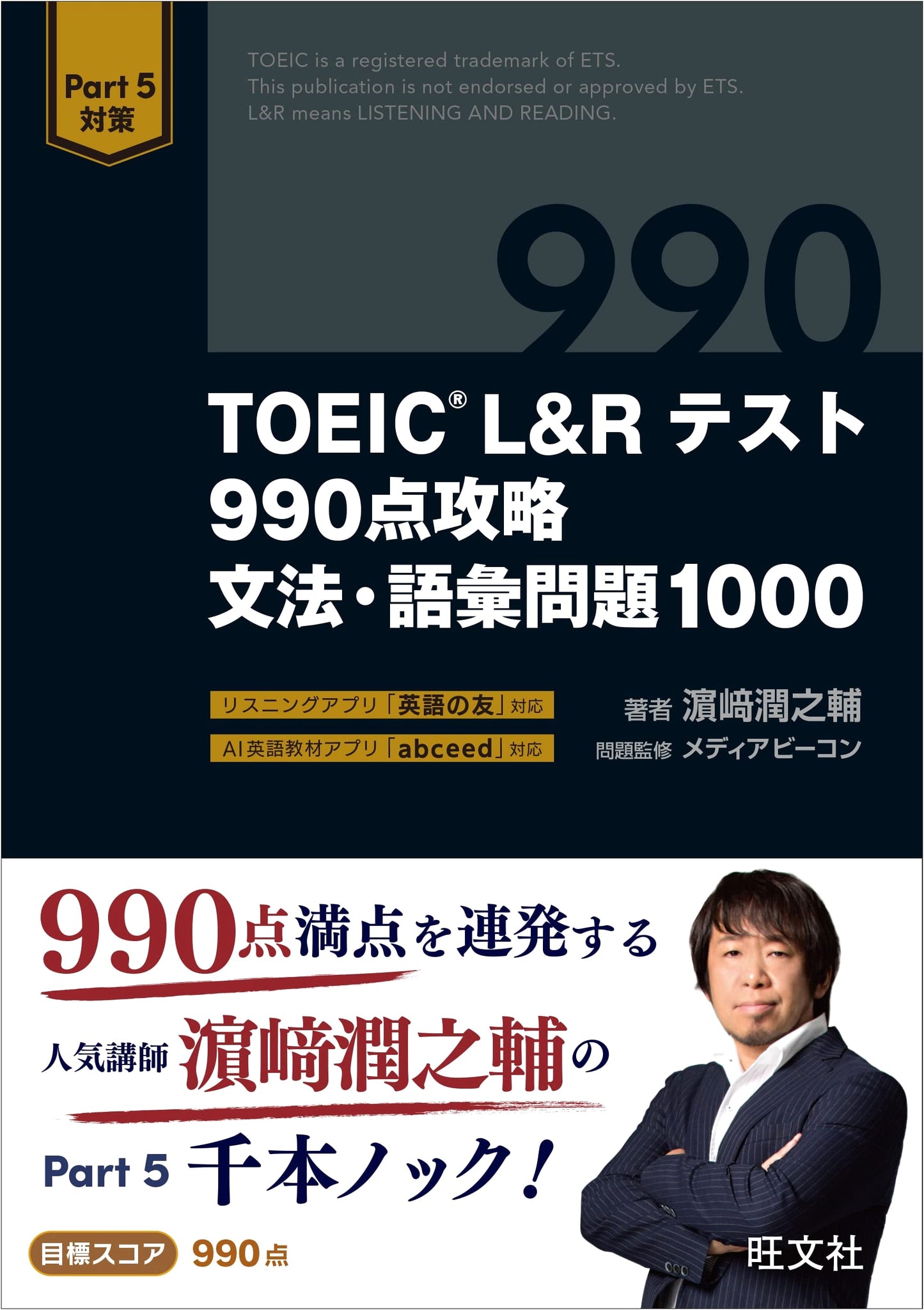 TOEIC L&R Test: 990 Score Grammar & Vocabulary 1000 by Junnosuke Hamasaki