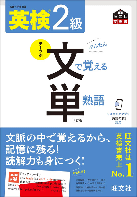 Eiken Grade 2 Vocabulary by Sentence: 4th Edition (with Audio App)
