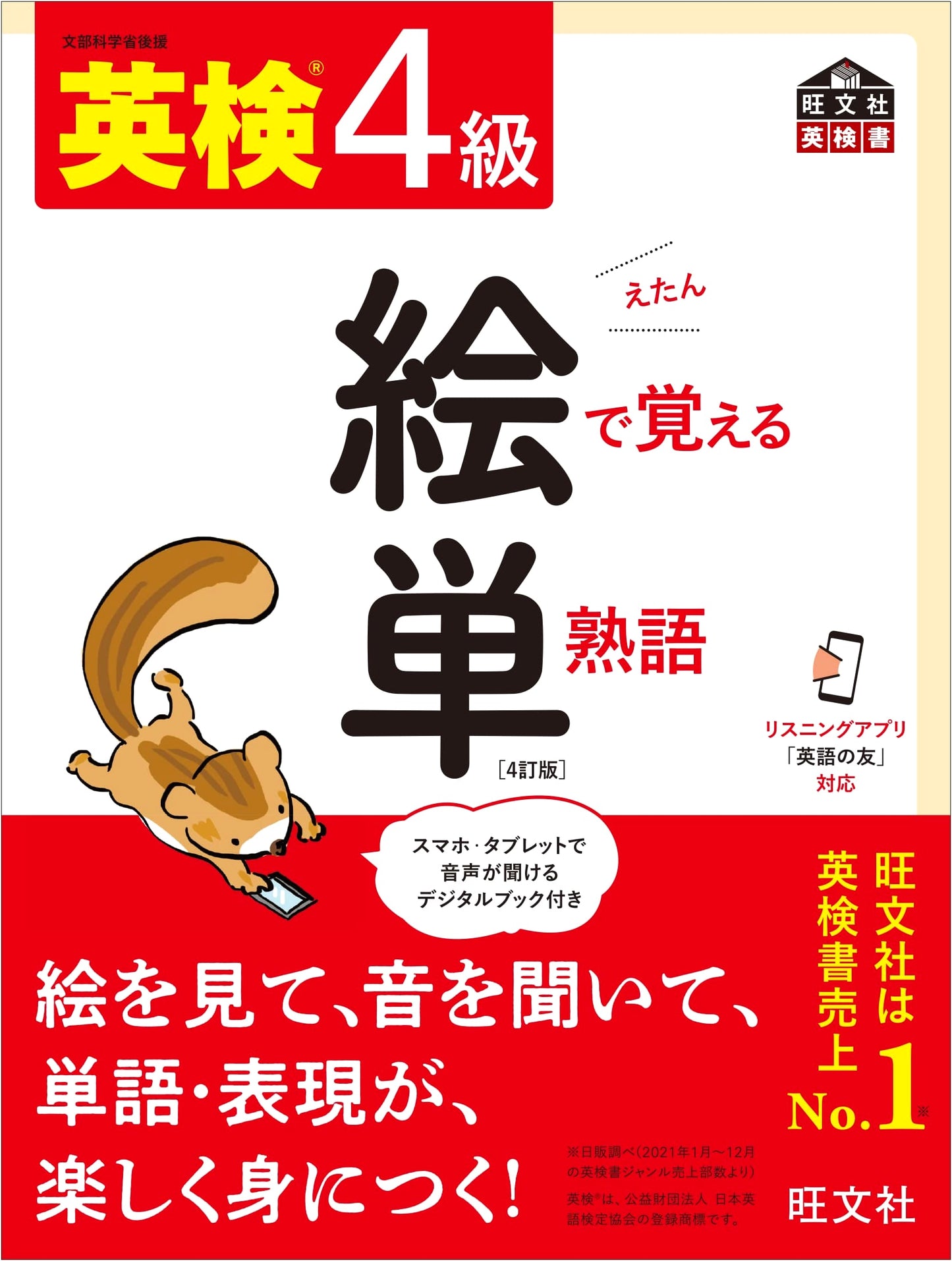 Eiken Grade 4: Picture Book of Vocabulary and Idioms, 4th Edition (with Audio App)
